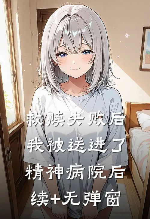 救赎失败后，我被送进了精神病院后续+无弹窗