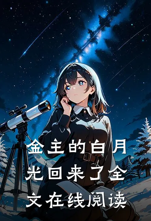 金主的白月光回来了全文在线阅读