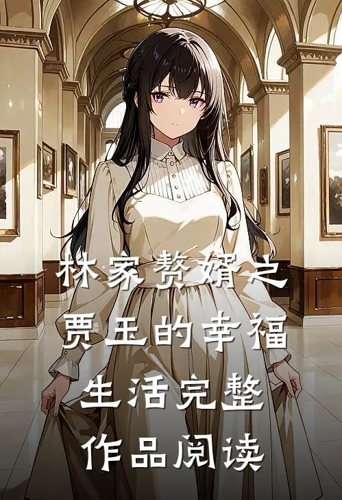 林家赘婿之贾玉的幸福生活完整作品阅读