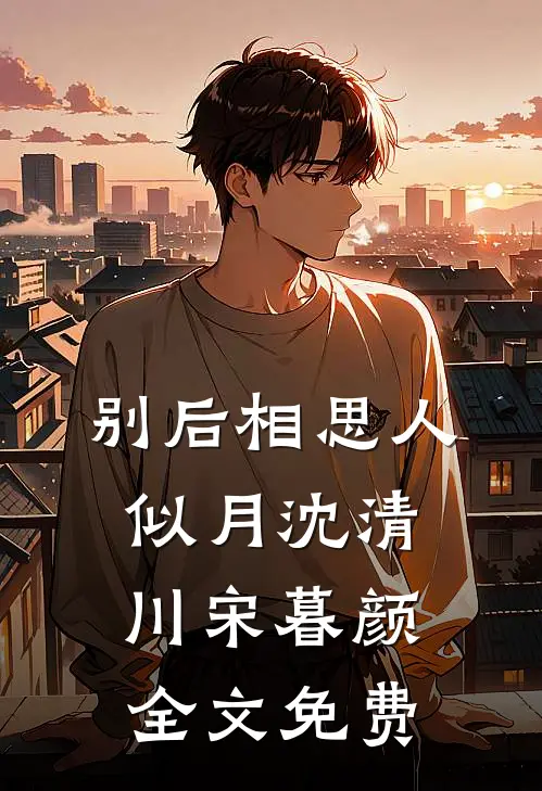 别后相思人似月沈清川宋暮颜全文免费
