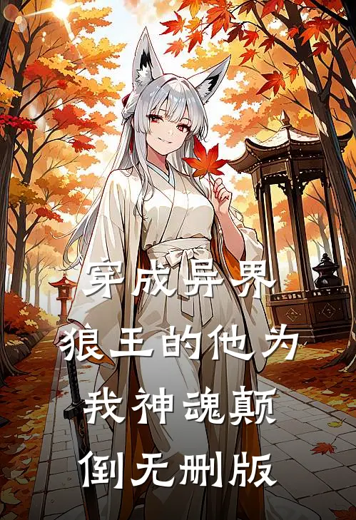 穿成异界，狼王的他为我神魂颠倒无删版