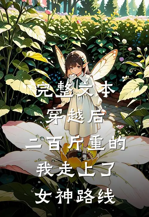 完整文本穿越后，二百斤重的我走上了女神路线
