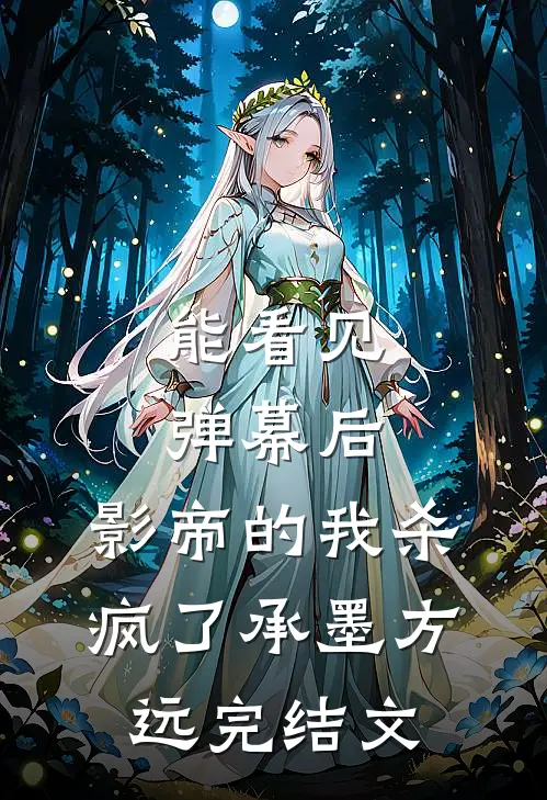 能看见弹幕后，影帝的我杀疯了承墨方远完结文