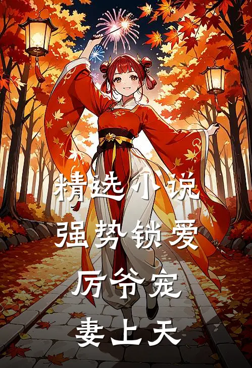 精选小说强势锁爱：厉爷宠妻上天