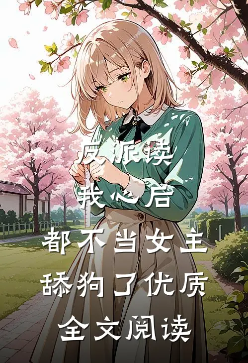 反派读我心后，都不当女主舔狗了优质全文阅读