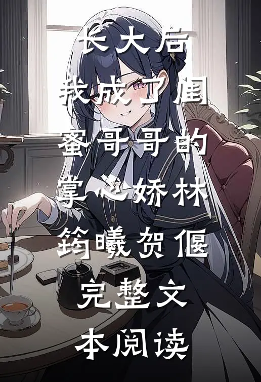 长大后,我成了闺蜜哥哥的掌心娇林筠曦贺偃完整文本阅读