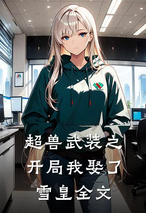 超兽武装之开局我娶了雪皇全文