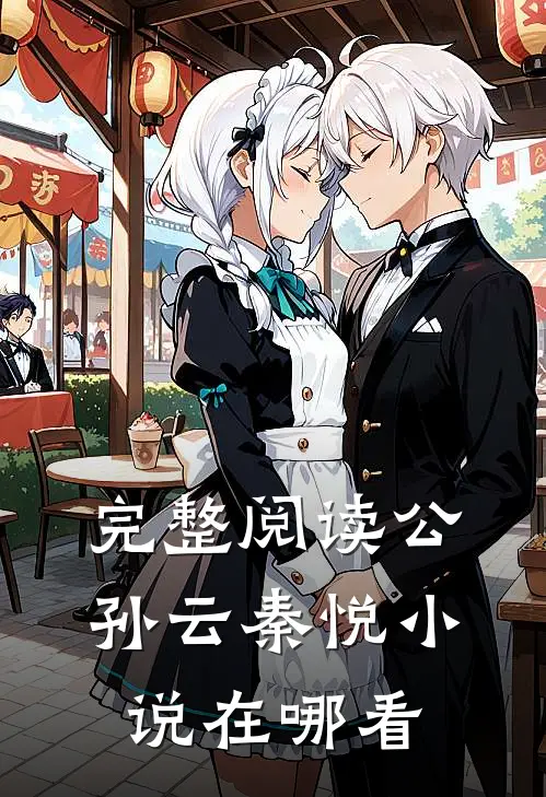 完整阅读公孙云秦悦小说在哪看