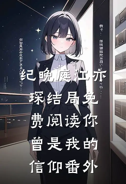 纪晚庭江亦琛结局免费阅读你曾是我的信仰番外