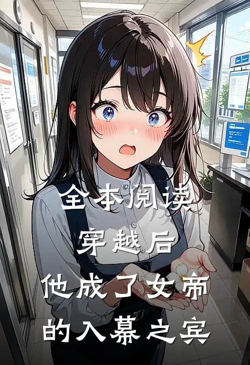 全本阅读穿越后，他成了女帝的入幕之宾
