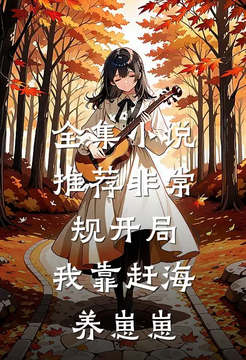 全集小说推荐非常规开局：我靠赶海养崽崽