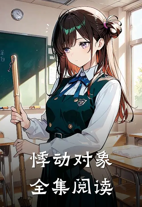悸动对象全集阅读