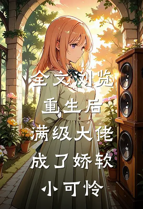 全文浏览重生后，满级大佬成了娇软小可怜