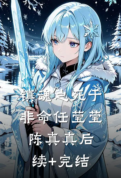 镇魂之死于非命任莹莹陈真真后续+完结