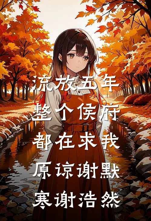 流放五年，整个侯府都在求我原谅谢默寒谢浩然