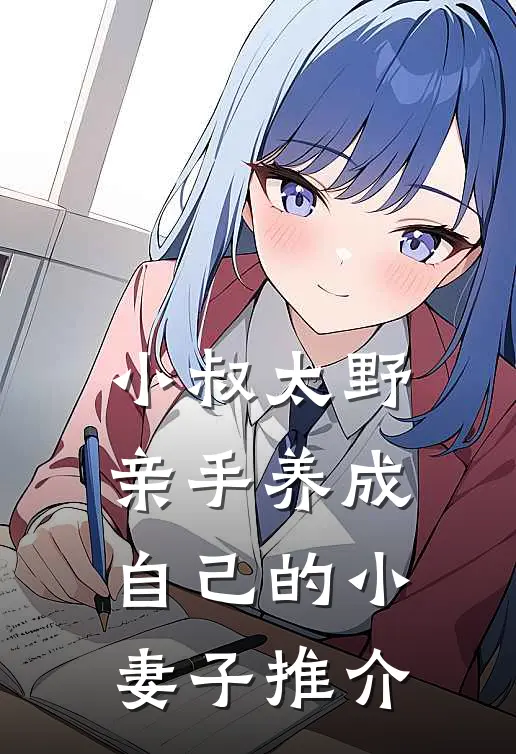 小叔太野，亲手养成自己的小妻子推介