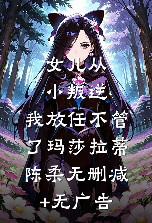 女儿从小叛逆，我放任不管了玛莎拉蒂陈柔无删减+无广告