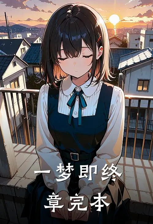 一梦即终章完本