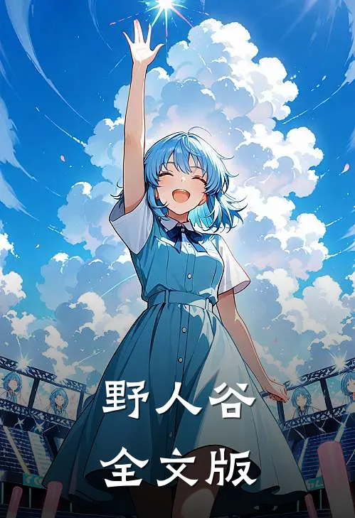 野人谷全文版