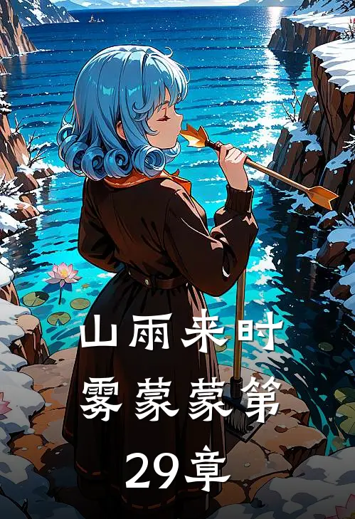 山雨来时雾蒙蒙第29章