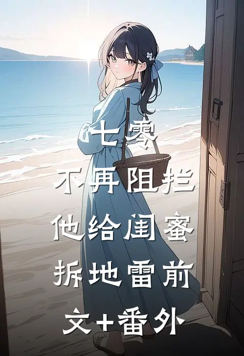 七零，不再阻拦他给闺蜜拆地雷前文+番外
