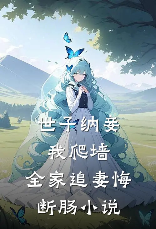 世子纳妾我爬墙，全家追妻悔断肠小说