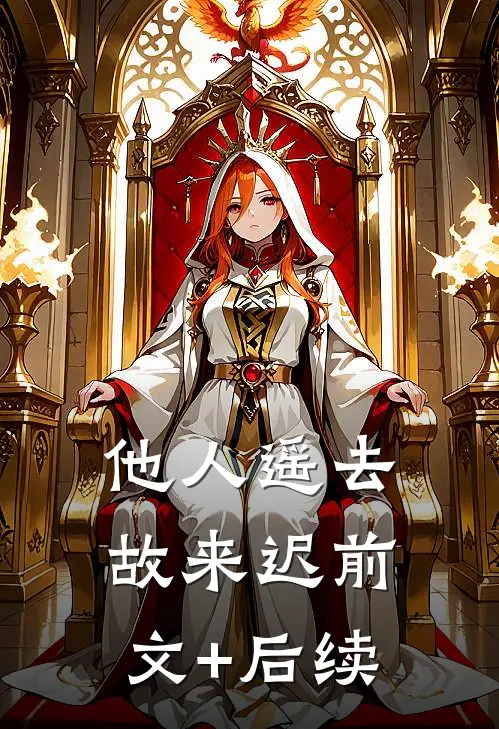 他人遥去故来迟前文+后续