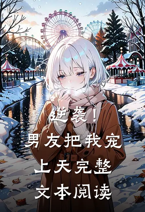 逆袭！男友把我宠上天完整文本阅读