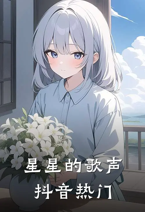 星星的歌声抖音热门