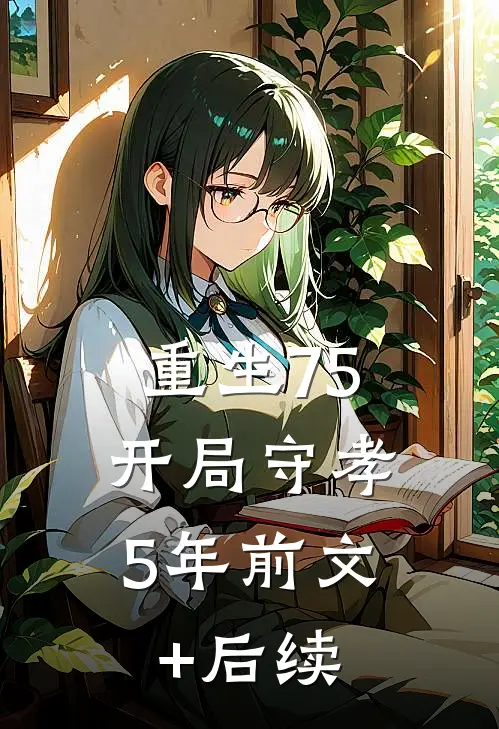 重生75：开局守孝5年前文+后续