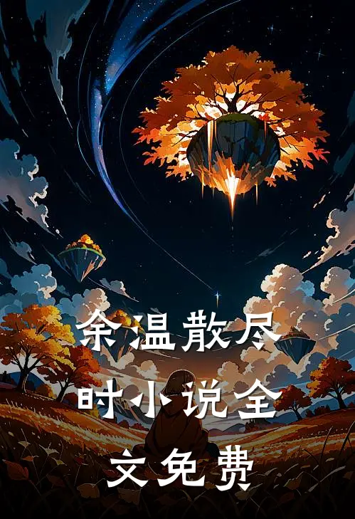 余温散尽时小说全文免费