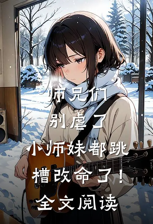 师兄们别虐了，小师妹都跳槽改命了！全文阅读