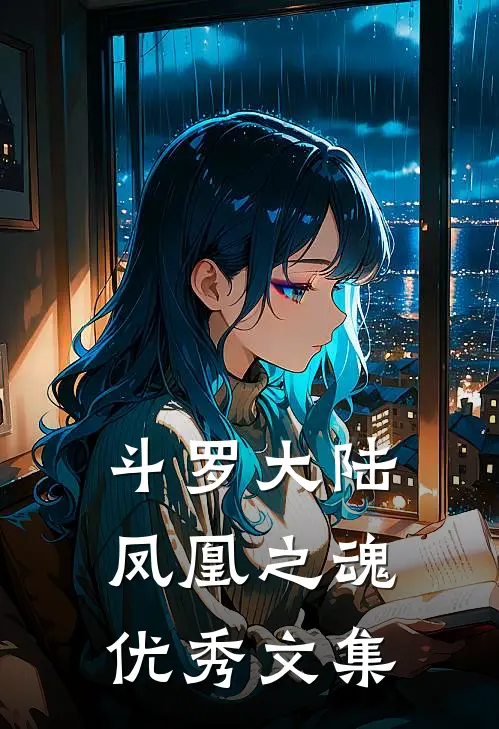 斗罗大陆凤凰之魂优秀文集