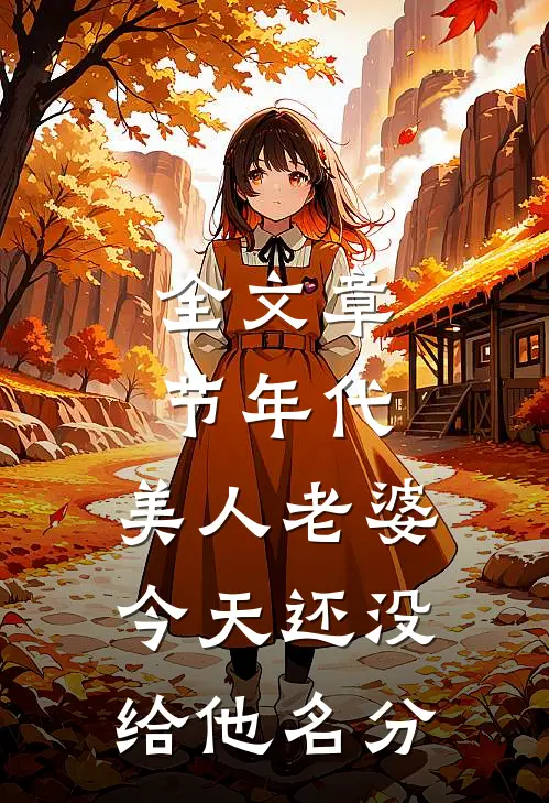 全文章节年代：美人老婆，今天还没给他名分