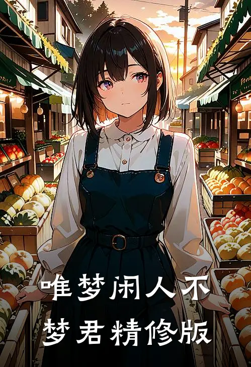 唯梦闲人不梦君精修版
