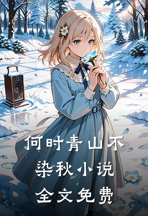 何时青山不染秋小说全文免费