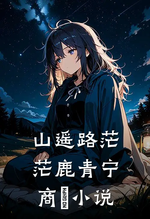 山遥路茫茫鹿青宁商彧小说