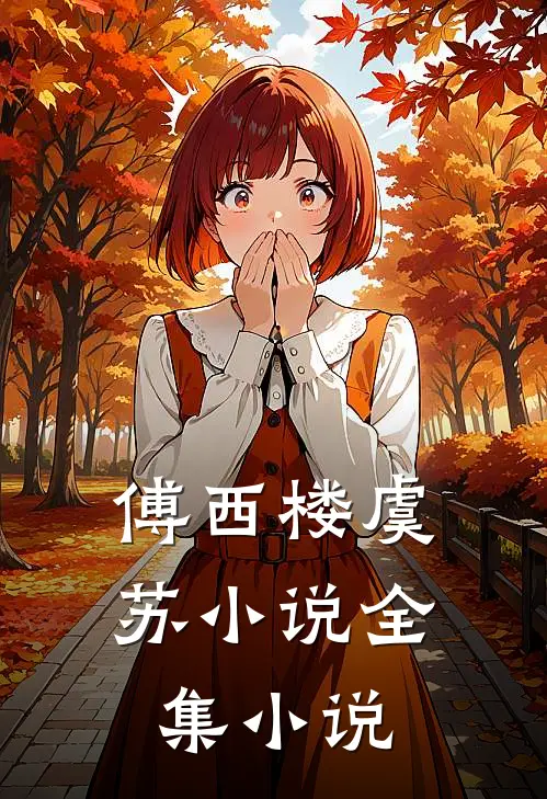 傅西楼虞苏小说全集小说