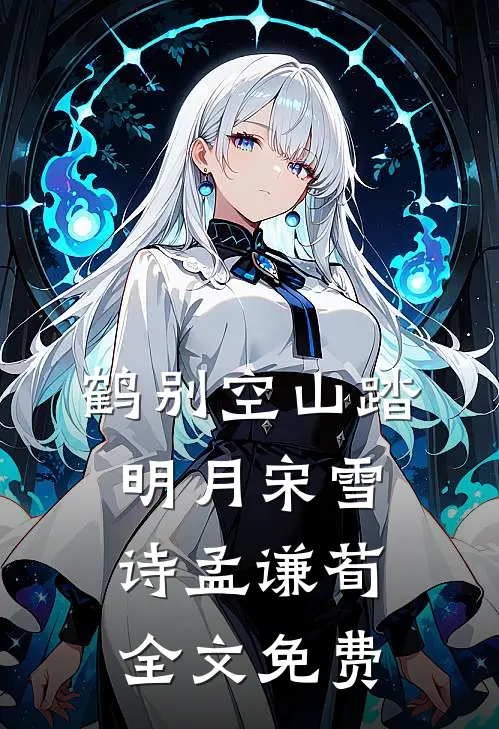 鹤别空山踏明月宋雪诗孟谦荀全文免费