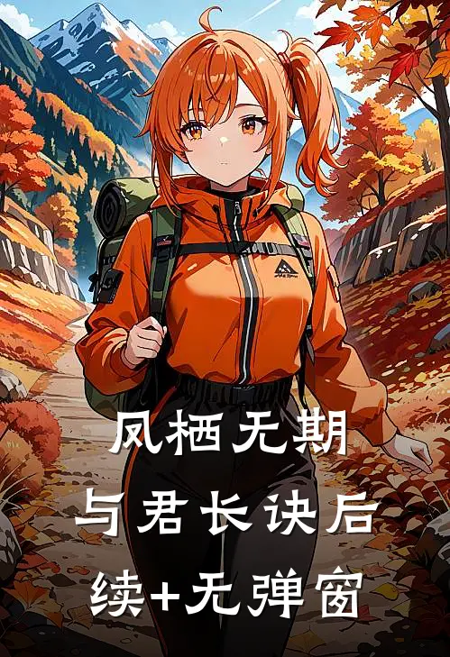 凤栖无期，与君长诀后续+无弹窗