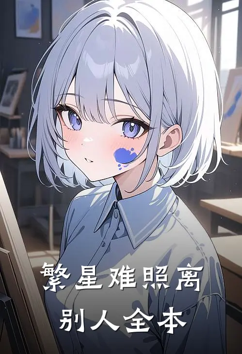 繁星难照离别人全本