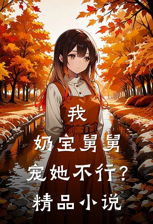 我，奶宝舅舅，宠她不行？精品小说
