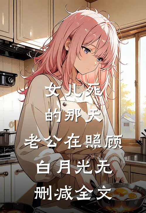 女儿死的那天，老公在照顾白月光无删减全文
