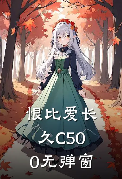 恨比爱长久C500无弹窗