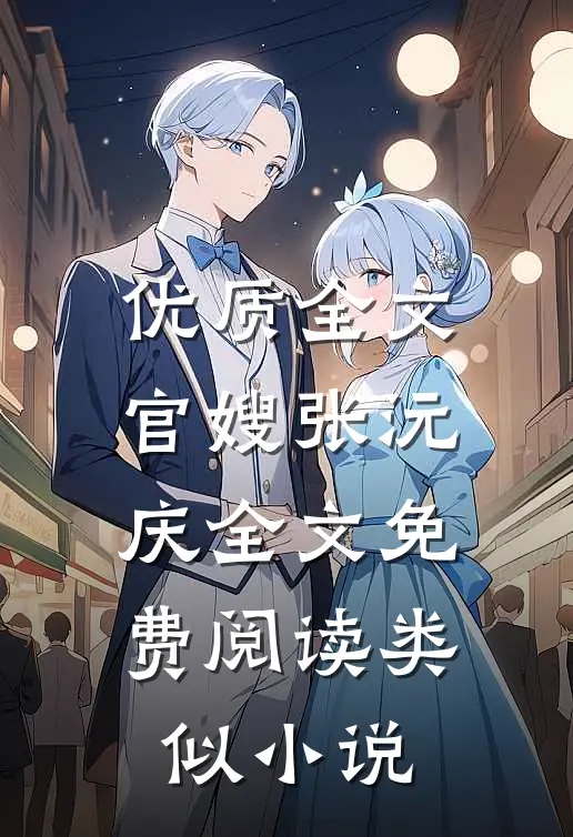 优质全文官嫂张沅庆全文免费阅读类似小说