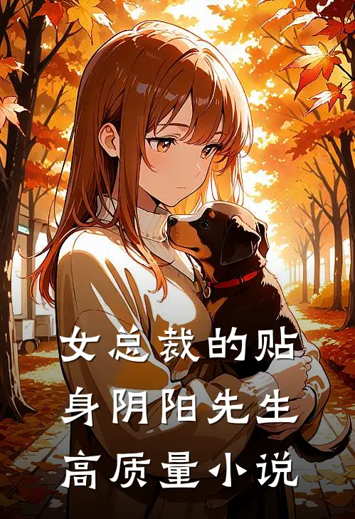女总裁的贴身阴阳先生高质量小说