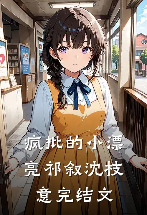 疯批的小漂亮祁叙沈枝意完结文