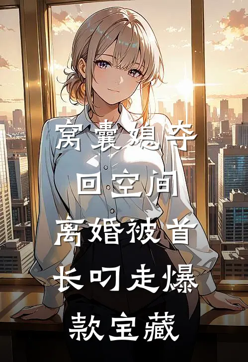 窝囊媳夺回空间，离婚被首长叼走爆款宝藏