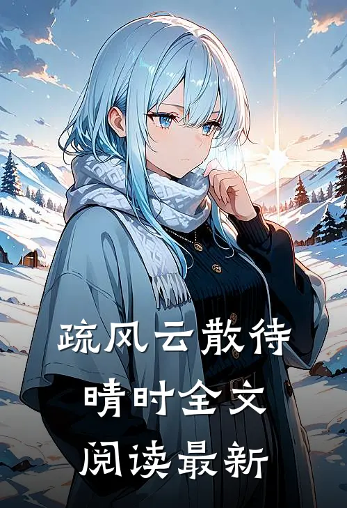 疏风云散待晴时全文阅读最新