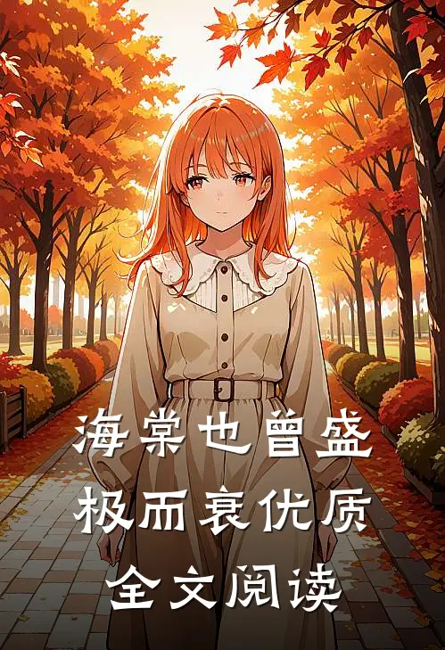 海棠也曾盛极而衰优质全文阅读